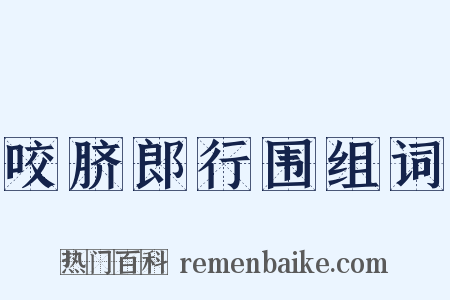 咬脐郎行围组词是什么意思的图片
